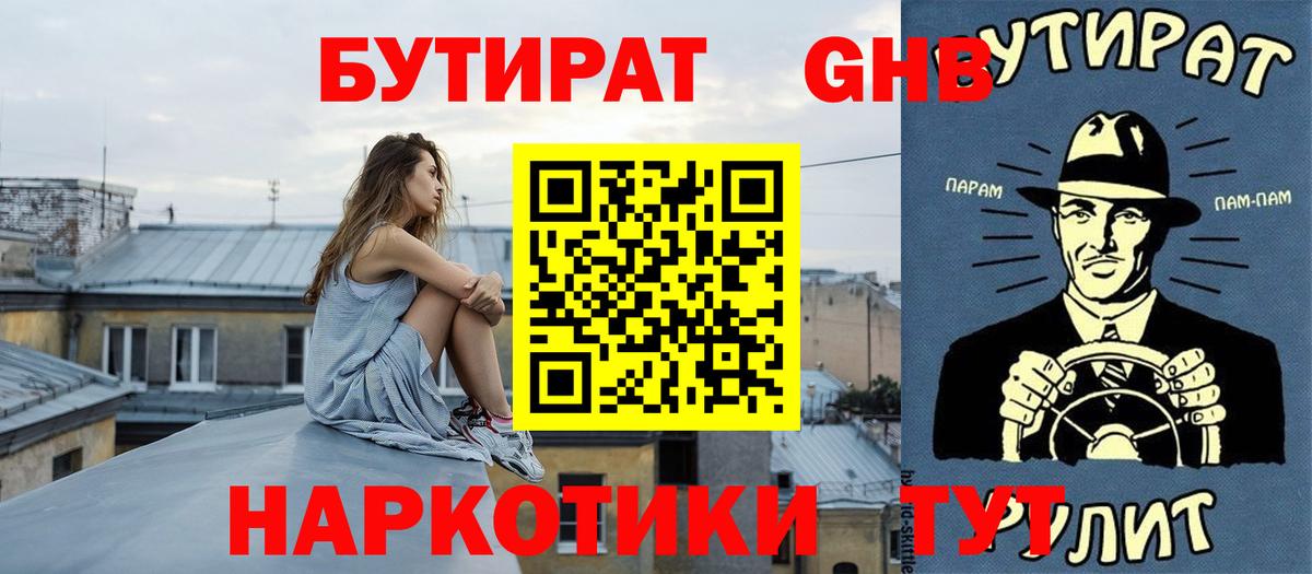 Бутират  Бутират оксибутират  Вход с VPN  Дербент 