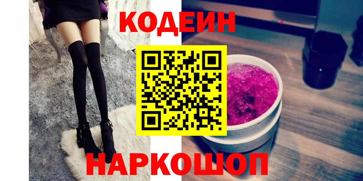 Codein напиток Lean (лин) Дербент