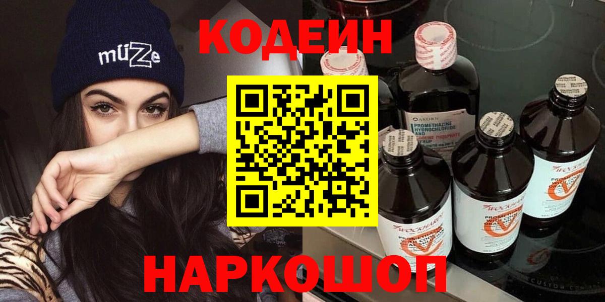Codein напиток Lean (лин)  Вход с VPN  Дербент 