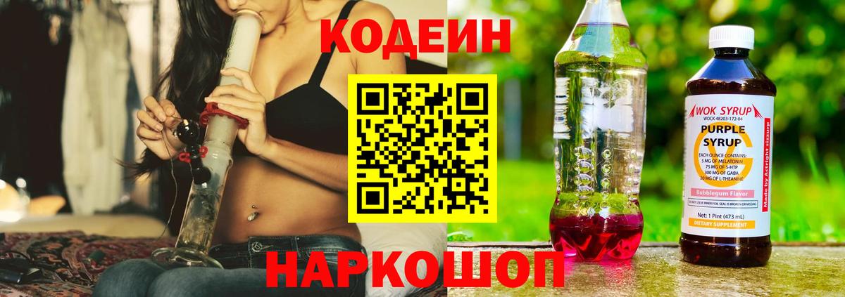 Кодеин Purple Drank Дербент